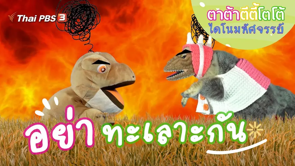 อย่าทะเลาะกัน