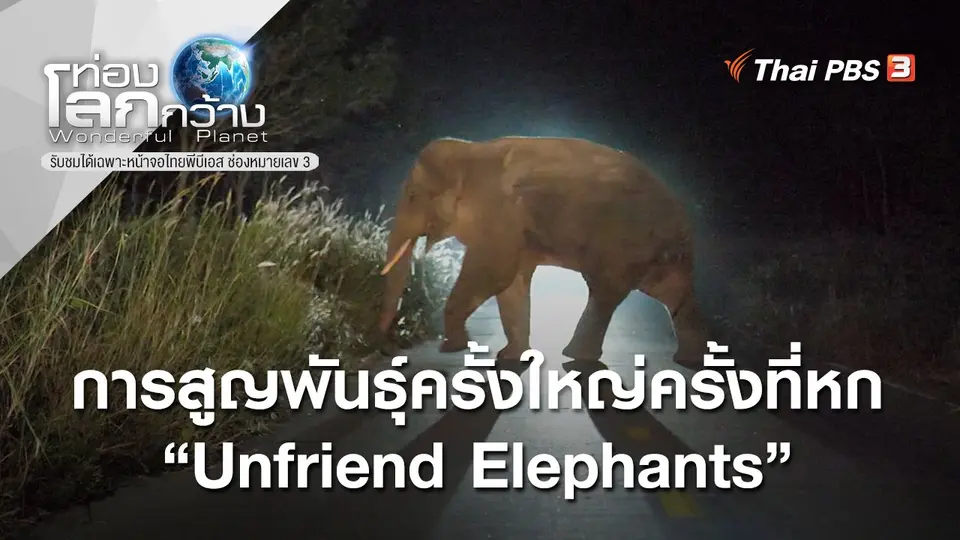 ท่องโลกกว้าง