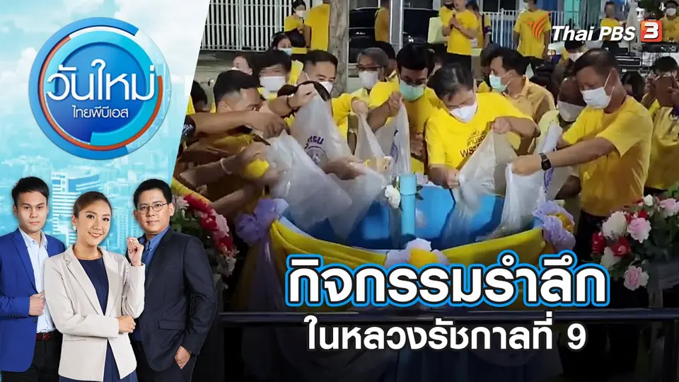 กิจกรรมรำลึกในหลวงรัชกาลที่ 9 | วันใหม่ ไทยพีบีเอส | 13 ต.ค. 65