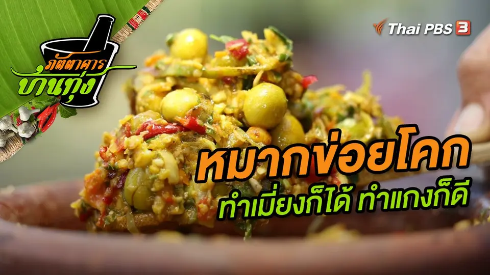 หมากข่อยโคก