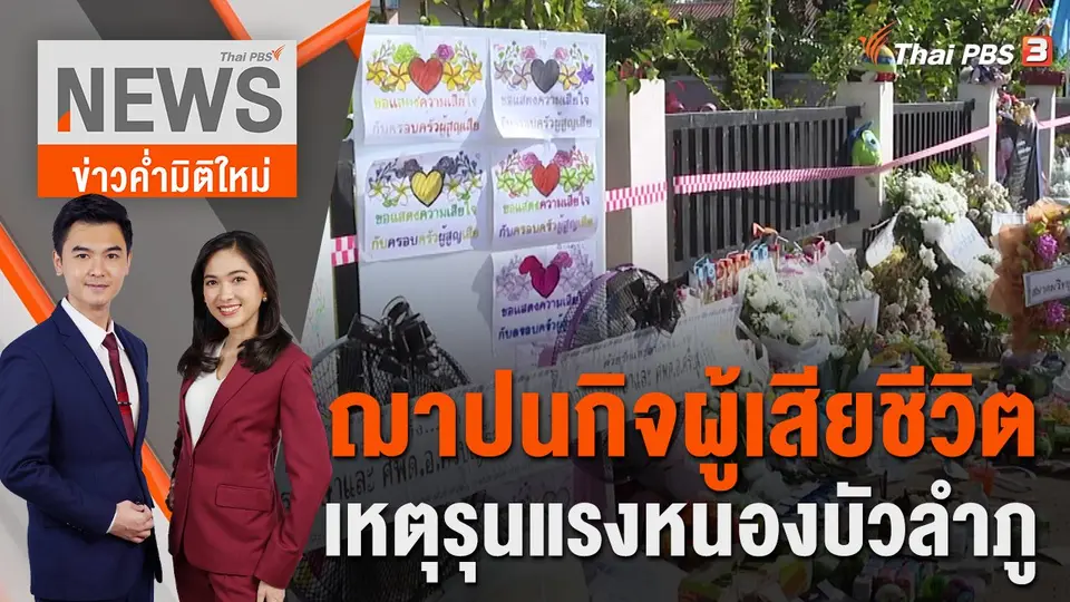 ข่าวค่ำมิติใหม่