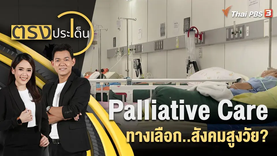 Palliative Care ทางเลือก..สังคมสูงวัย?