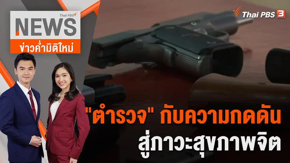 ข่าวค่ำมิติใหม่
