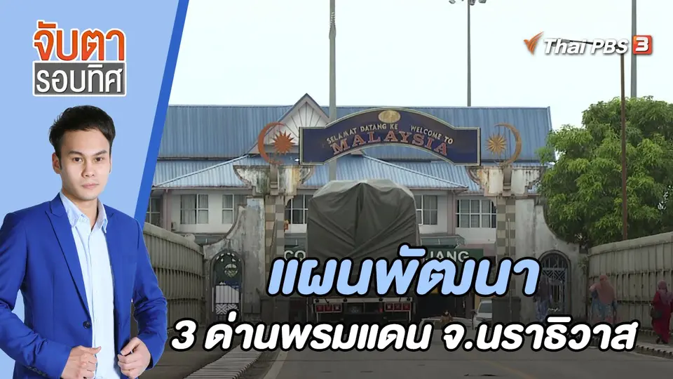 จับตารอบทิศ