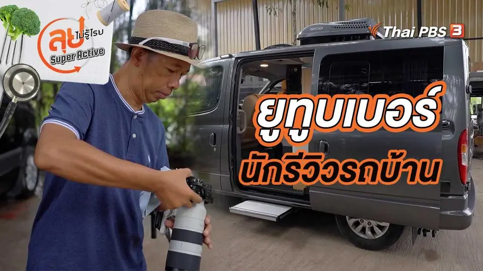 ยูทูบเบอร์นักรีวิวรถบ้าน
