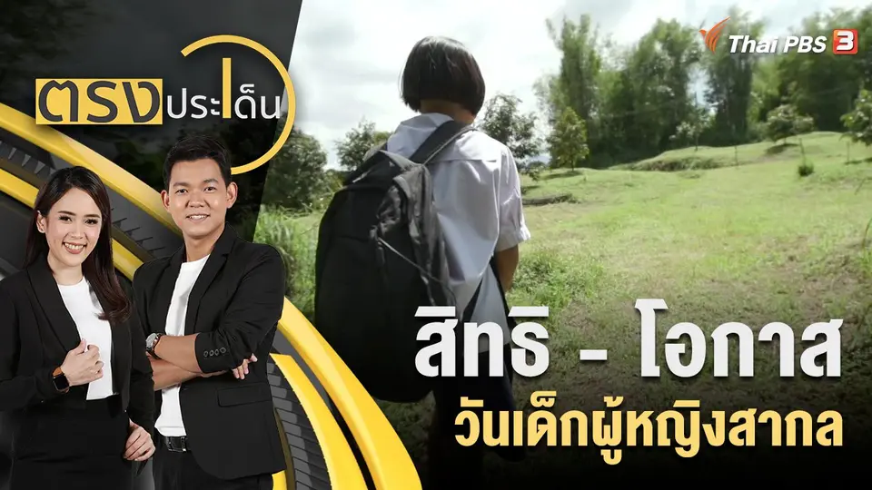 สิทธิ - โอกาส วันเด็กผู้หญิงสากล