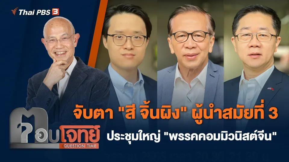 จับตา "สี จิ้นผิง" ผู้นำสมัยที่ 3 ประชุมใหญ่ "พรรคคอมมิวนิสต์จีน"