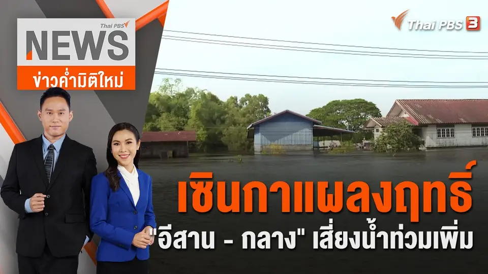ข่าวค่ำมิติใหม่