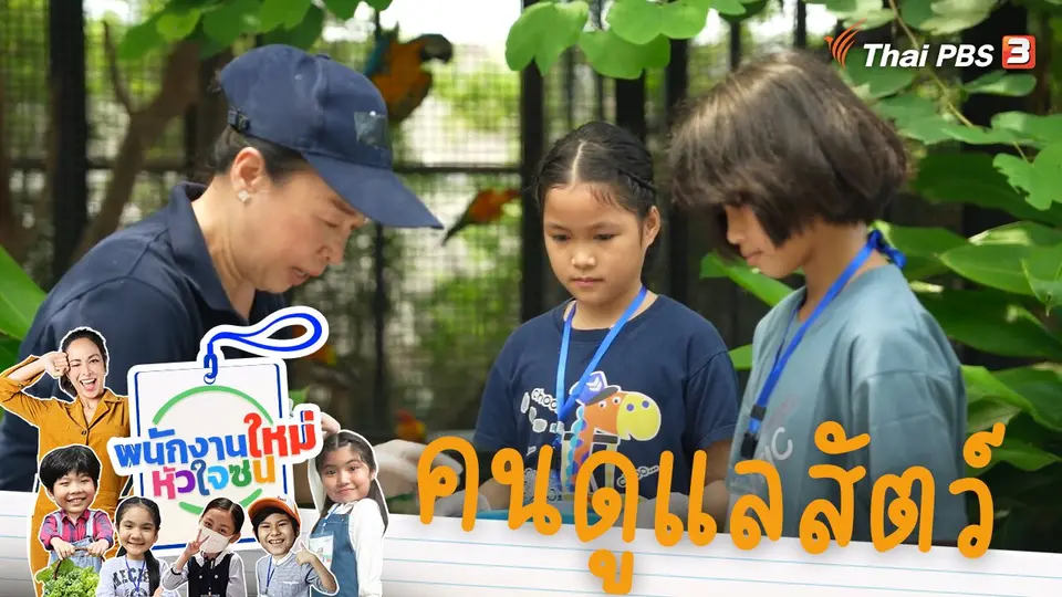 คนดูแลสัตว์