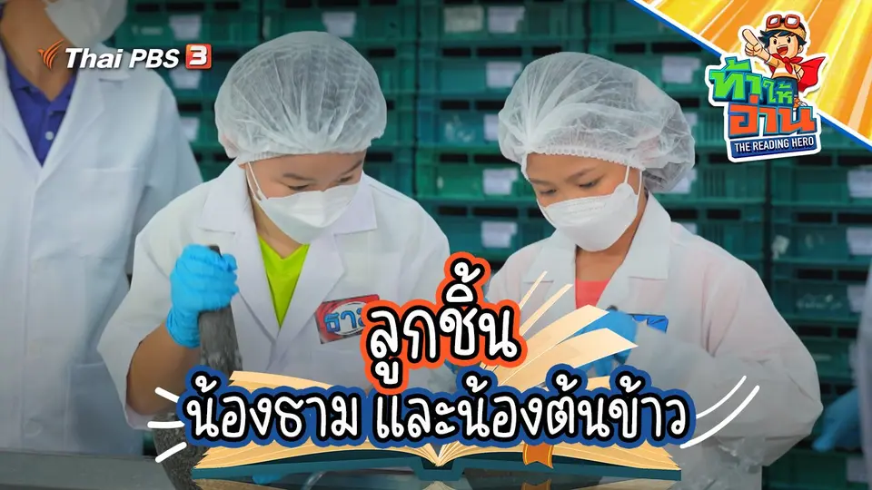 ลูกชิ้น น้องธาม และน้องต้นข้าว