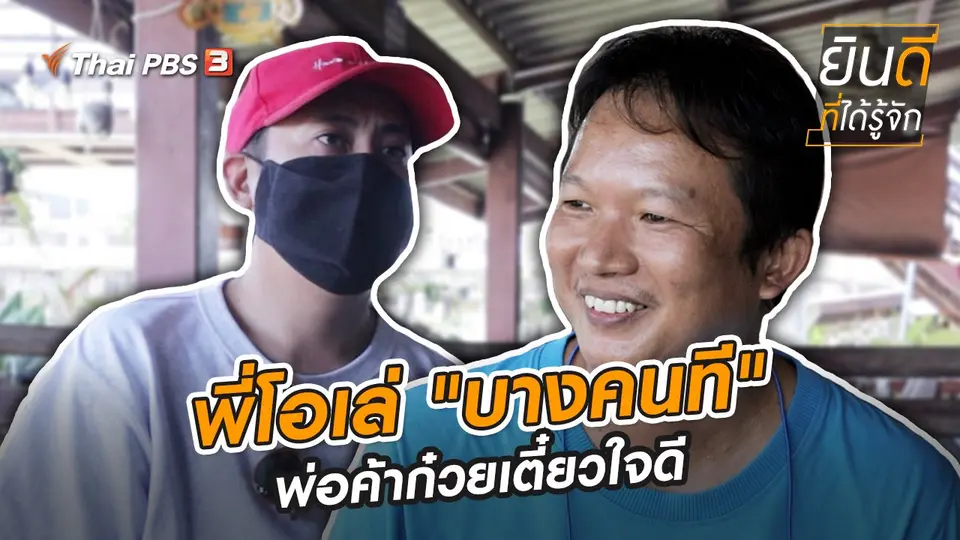 พี่โอเล่ "บางคนที" พ่อค้าก๋วยเตี๋ยวใจดี