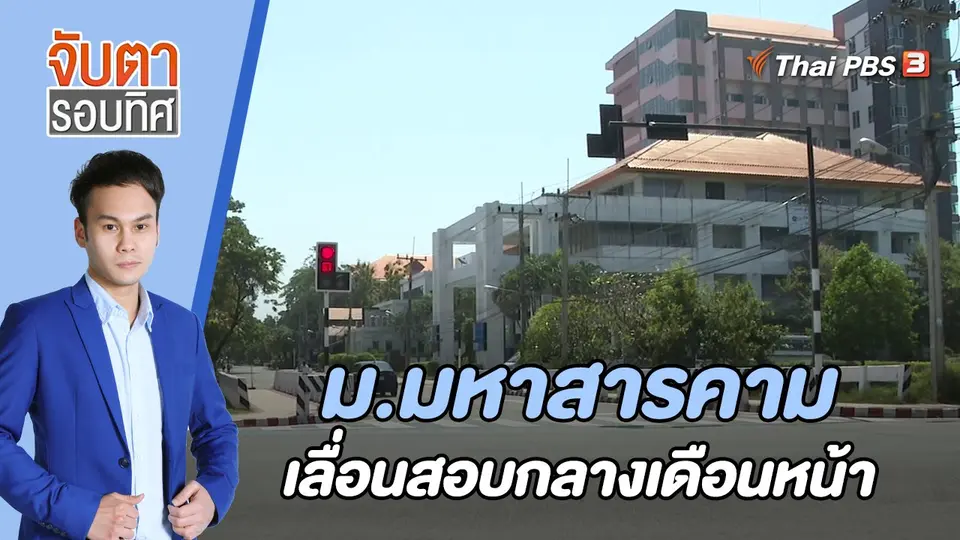 จับตารอบทิศ