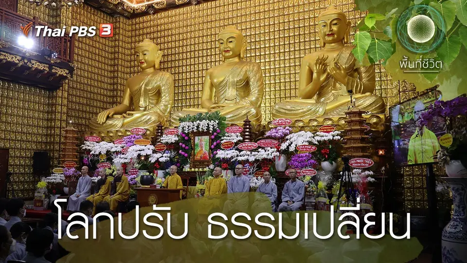 โลกปรับ ธรรมเปลี่ยน