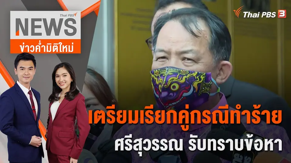 ข่าวค่ำมิติใหม่