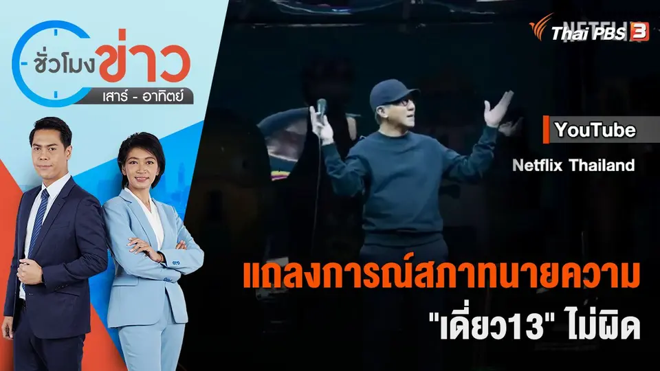 แถลงการณ์สภาทนายความ "เดี่ยว13" ไม่ผิด | ชั่วโมงข่าว เสาร์ - อาทิตย์ | 15 ต.ค. 65