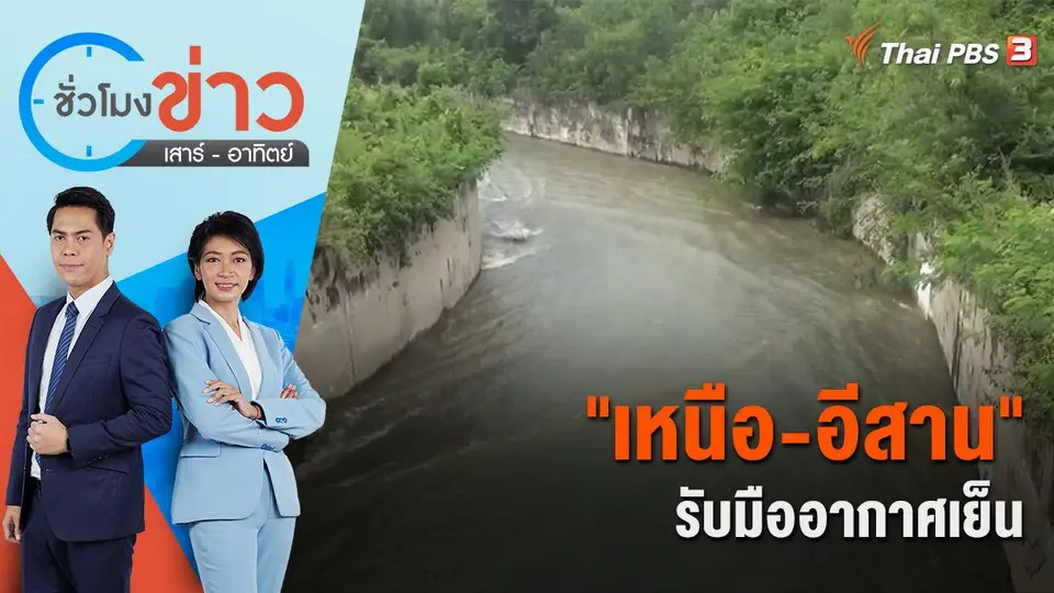 "เหนือ-อีสาน" รับมืออากาศเย็น | ชั่วโมงข่าว เสาร์ - อาทิตย์ | 16 ต.ค. 65