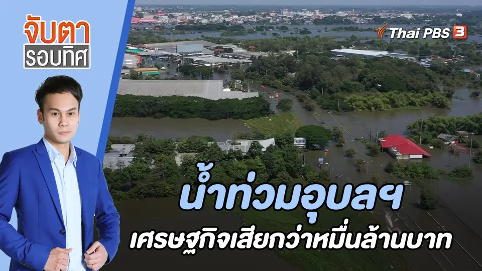 จับตารอบทิศ