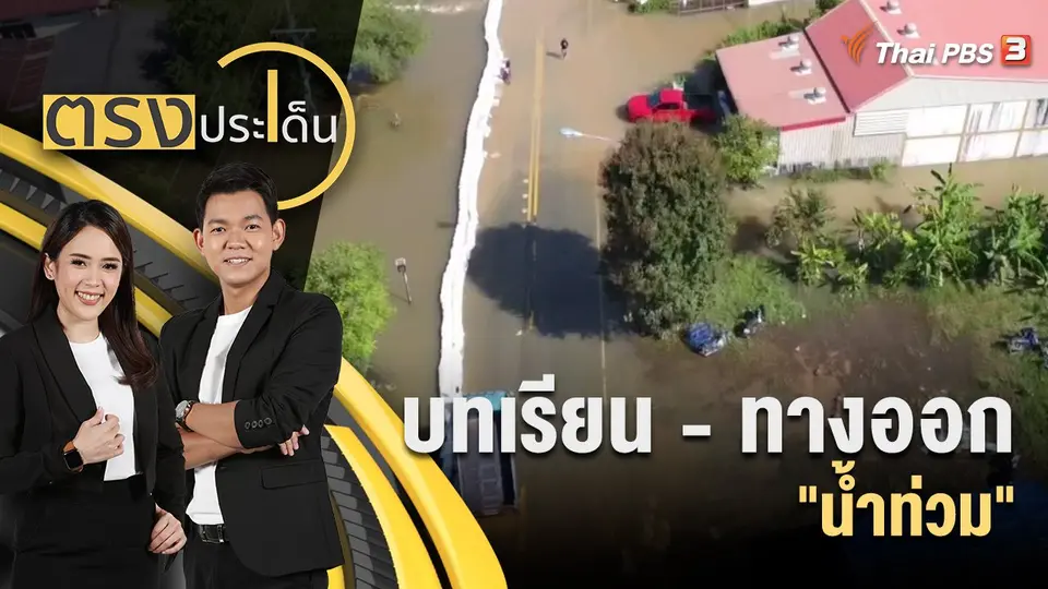 บทเรียน - ทางออก "น้ำท่วม"