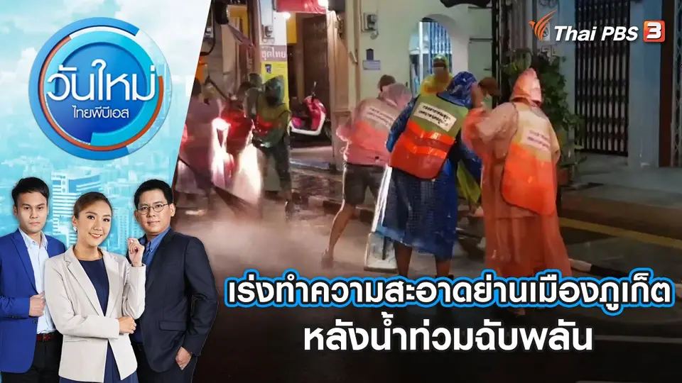 เร่งทำความสะอาดย่านเมือง จ.ภูเก็ต หลังน้ำท่วมฉับพลัน | วันใหม่ ไทยพีบีเอส | 17 ต.ค. 65