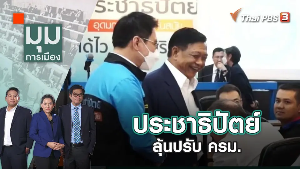 ประชาธิปัตย์ลุ้นปรับ ครม. | มุมการเมือง | 17 ต.ค. 65