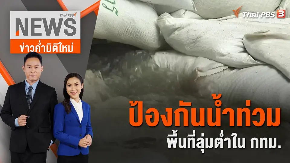 ข่าวค่ำมิติใหม่