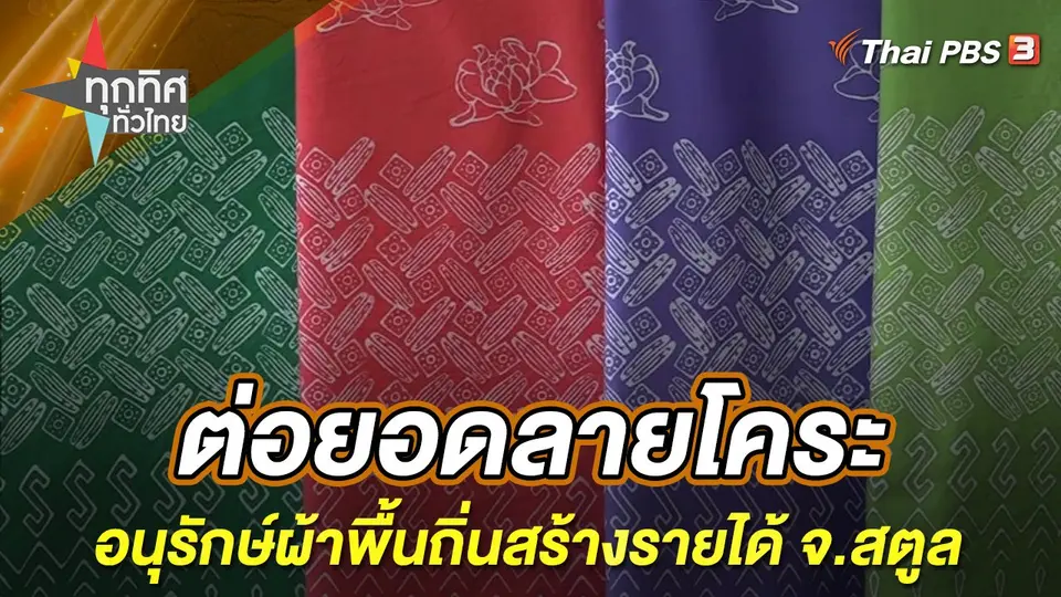 ทุกทิศทั่วไทย
