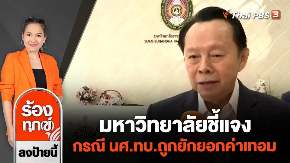 มหาวิทยาลัยชี้แจง กรณี นศ.ทบ.ถูกยักยอกค่าเทอม