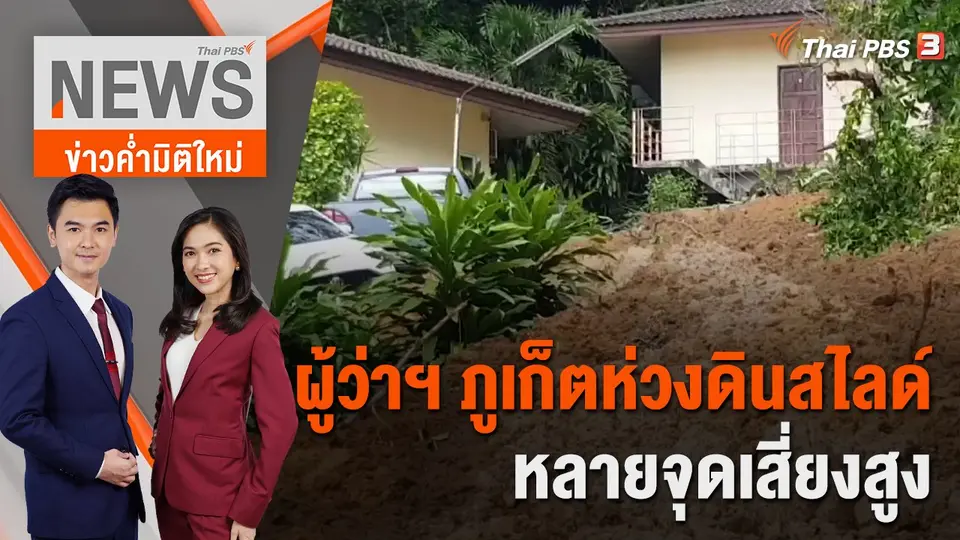 ข่าวค่ำมิติใหม่