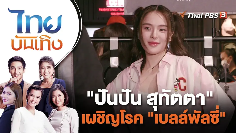 "ปันปัน สุทัตตา" เผชิญโรค "เบลล์พัลซี่" | ไทยบันเทิง | 21 ต.ค. 65