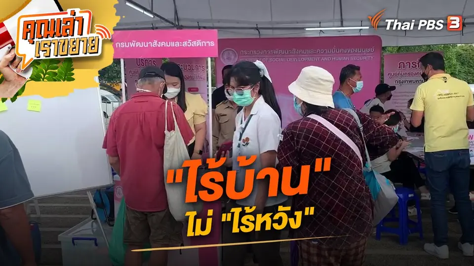 คุณเล่า เราขยาย