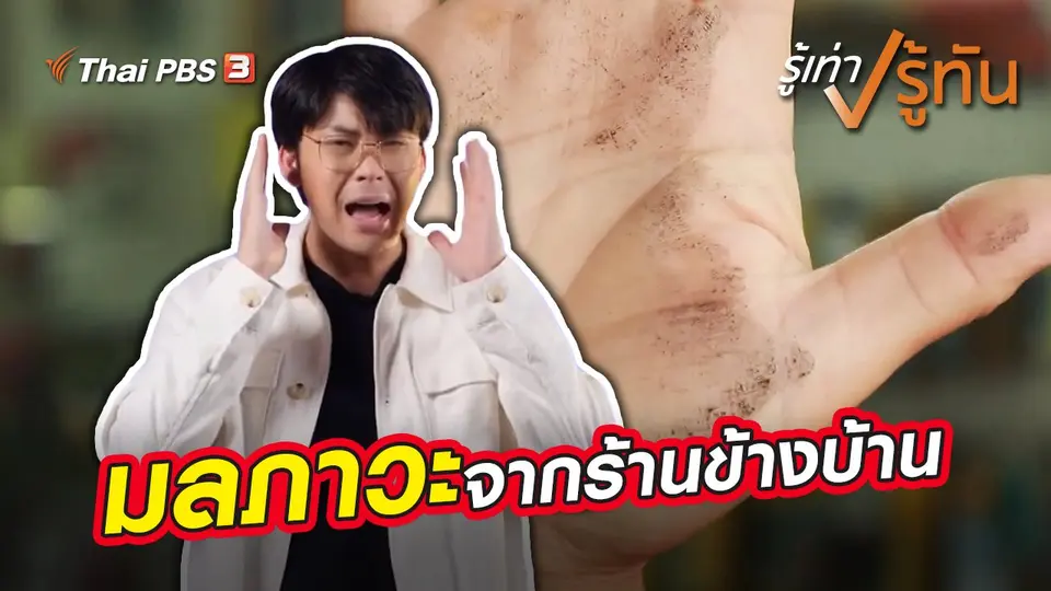 มลภาวะจากร้านข้างบ้าน
