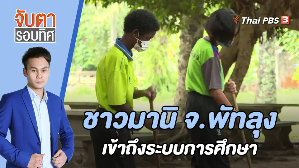 จับตารอบทิศ
