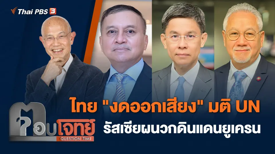 ไทย "งดออกเสียง" มติ UN รัสเซียผนวกดินแดนยูเครน