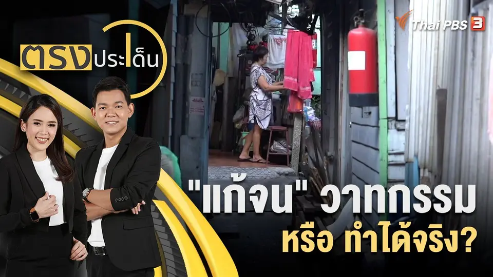 "แก้จน" วาทกรรม หรือ ทำได้จริง?