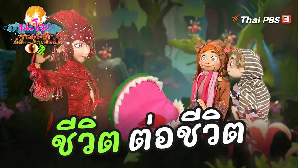 ชีวิตต่อชีวิต