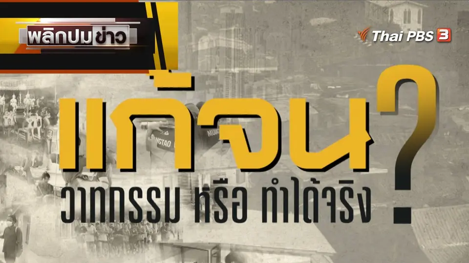 แก้จน วาทกรรม หรือทำได้จริง ?