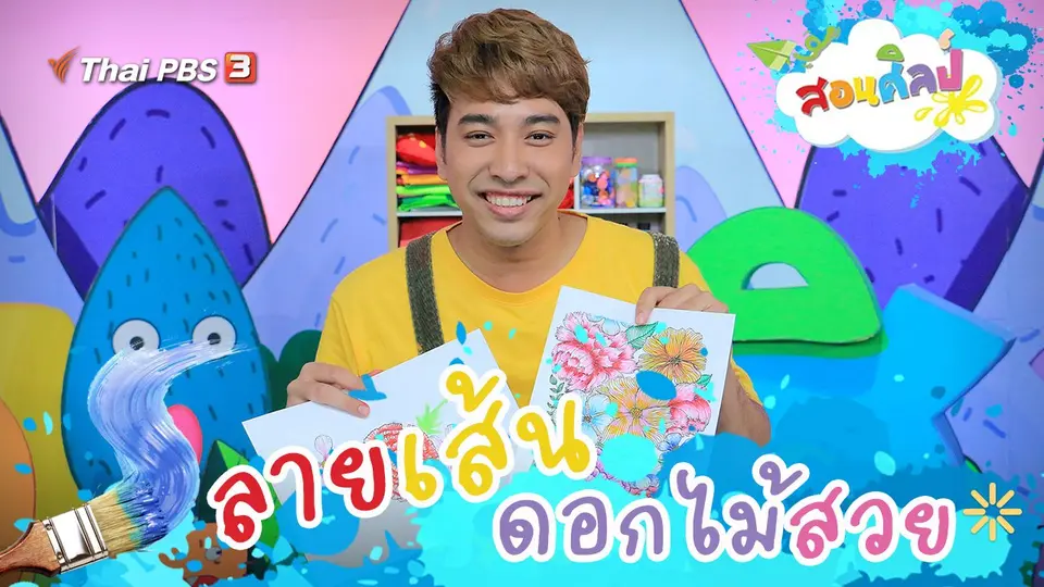 ลายเส้นดอกไม้สวย