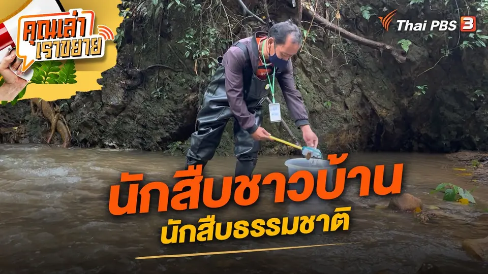 คุณเล่า เราขยาย