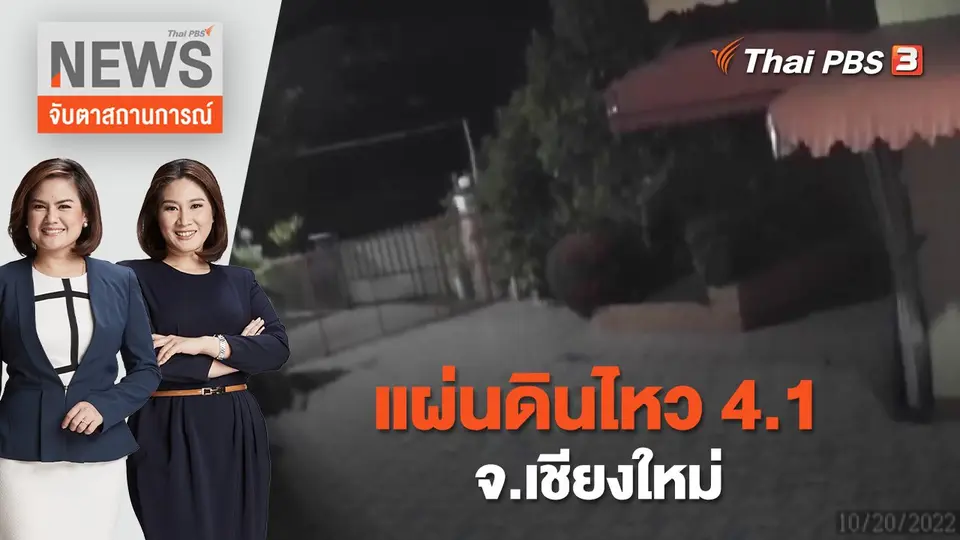 จับตาสถานการณ์