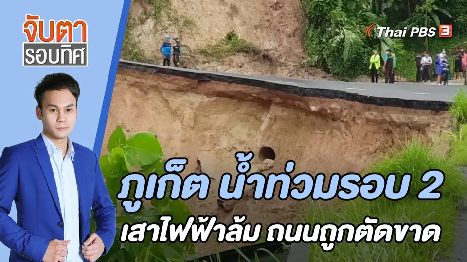 จับตารอบทิศ