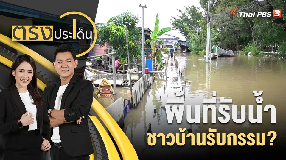 พื้นที่รับน้ำ ชาวบ้านรับกรรม?