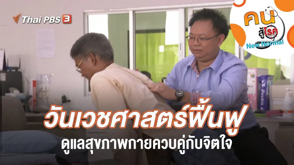 วันเวชศาสตร์ฟื้นฟู ดูแลสุขภาพกายควบคู่กับจิตใจ