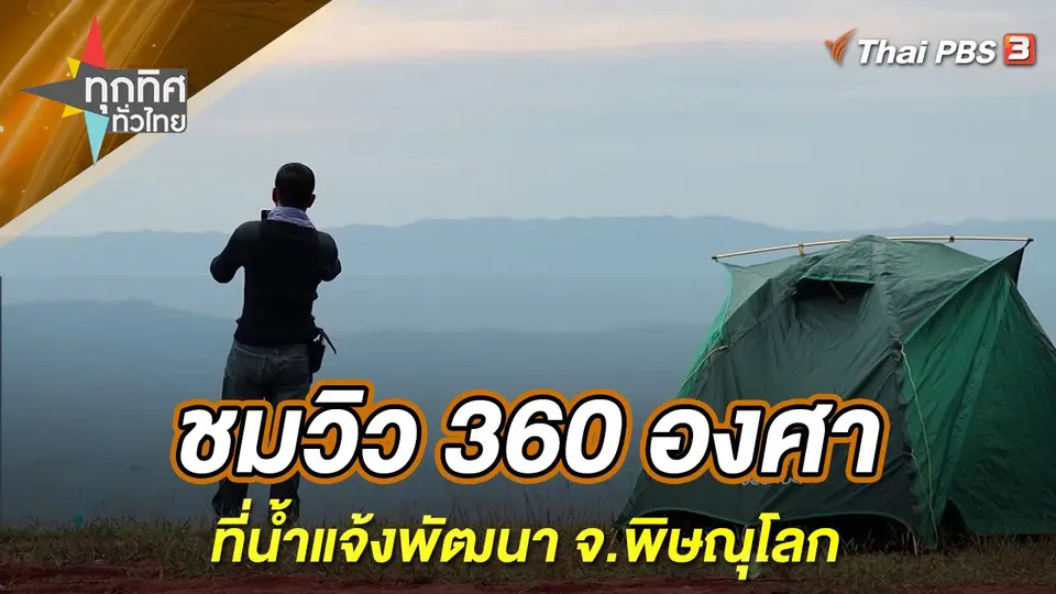 ทุกทิศทั่วไทย