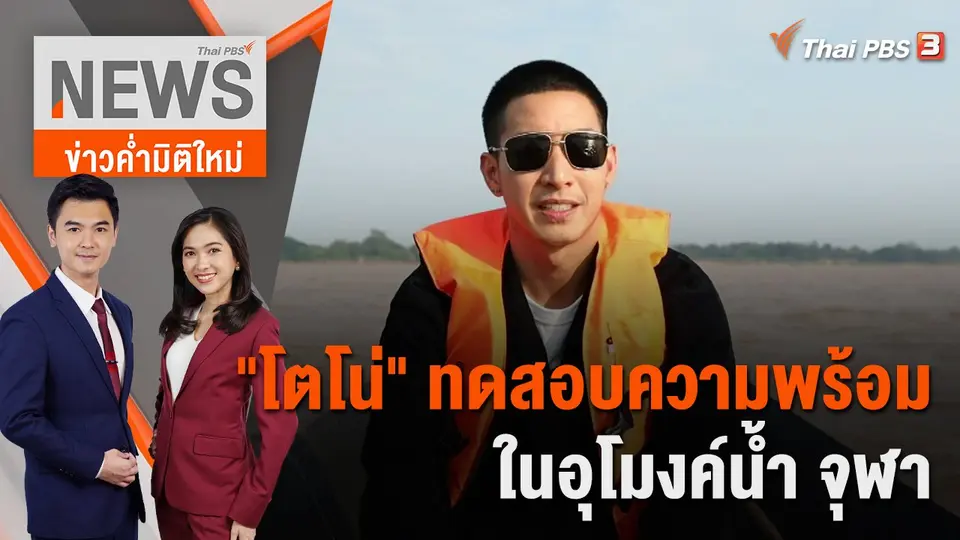 ข่าวค่ำมิติใหม่