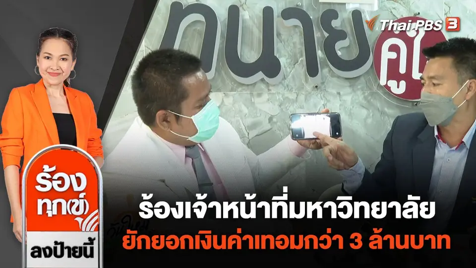 ร้องเจ้าหน้าที่มหาวิทยาลัย ยักยอกเงินค่าเทอมกว่า 3 ล้านบาท