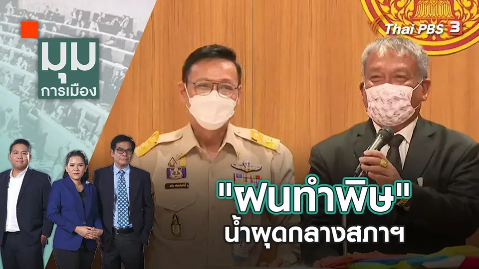 "ฝนทำพิษ" น้ำผุดกลางสภาฯ | มุมการเมือง | 18 ต.ค. 65