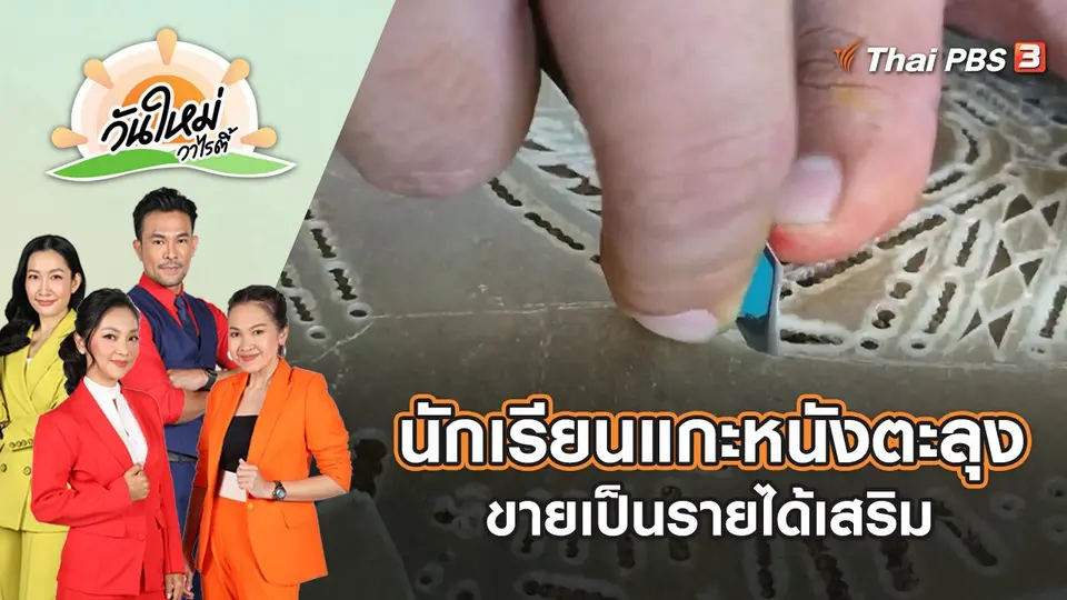 นักเรียนแกะหนังตะลุงขายเป็นรายได้เสริมส่งทั่วประเทศ | วันใหม่วาไรตี้ | 19 ต.ค. 65