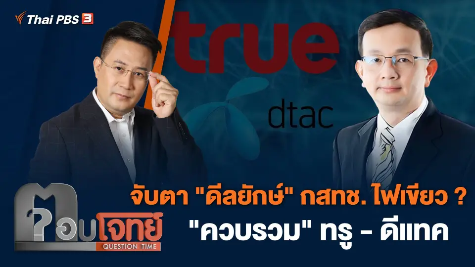 จับตา "ดีลยักษ์" กสทช. ไฟเขียว ? "ควบรวม" ทรู - ดีแทค