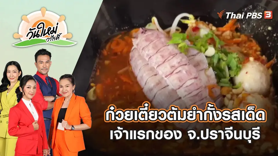 ก๋วยเตี๋ยวต้มยำกั้งรสเด็ดเจ้าแรกของ จ.ปราจีนบุรี | วันใหม่วาไรตี้ | 20 ต.ค. 65