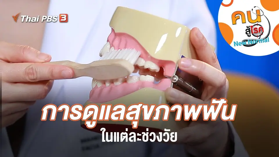 การดูแลสุขภาพฟันในแต่ละช่วงวัย